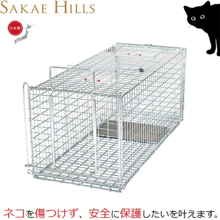 楽天市場】栄ヒルズ 猫専用 捕獲器 保護器 日本製 踏み板式 ねこラテ 