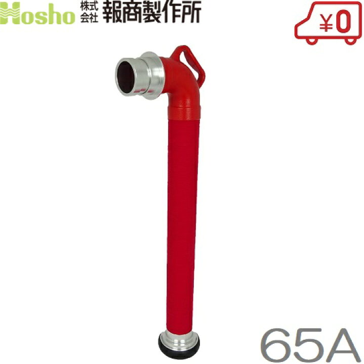楽天市場】報商製作所 スタンドパイプ 単口/赤紐巻 65A×700L 消防器具 