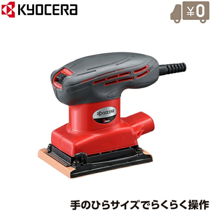 楽天市場】京セラ 電動サンダー S5000 研磨機 研磨器 小型 ハンド 