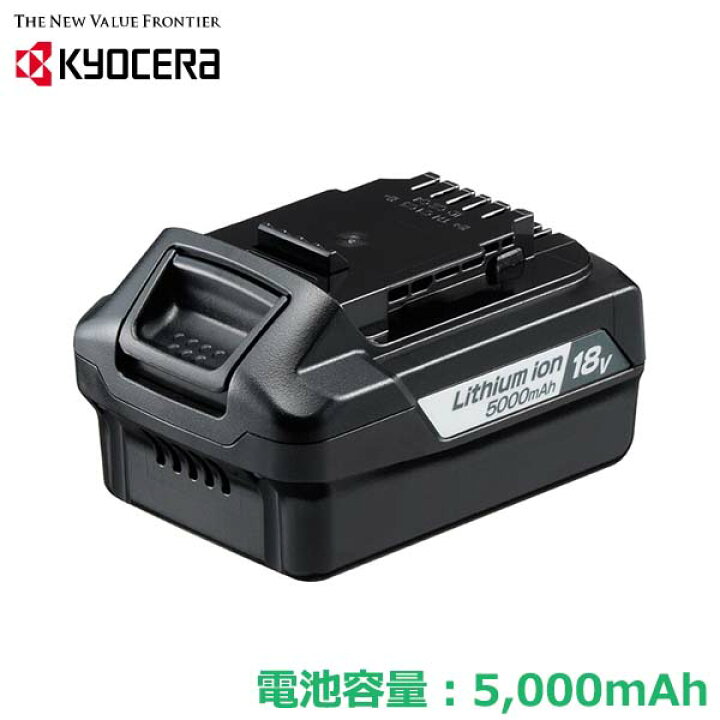 楽天市場】京セラ 18Vシリーズ リチウムイオン交換バッテリー 5000mAh 