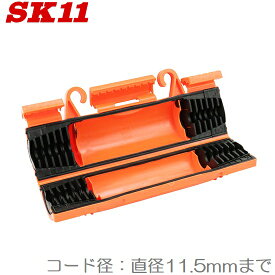 SK11 コードプロテクト SCP-02 平プラグ 丸プラグ 電源プラグガード 保護 収納 整理