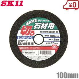 SK11 切断砥石 石材用 1枚 100×2.0×15mm 砥材粒度硬度：GC36M[ディスクグラインダー 変速 電動グラインダー 研磨機 替刃 といし]