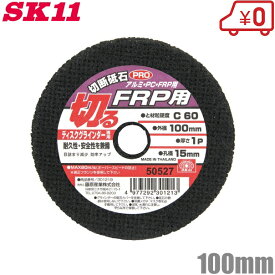 SK11 FRP・塩ビ用 切断砥石 100×1P×15MM 砥材粒度硬度：C60[ディスクグラインダー 変速 電動グラインダー 研磨機 替刃]