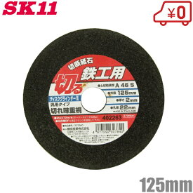 SK11 鉄工用 切断砥石 1枚 125×2.0×22mm 砥材粒度硬度：A46S [ディスクグラインダー 変速 電動グラインダー 研磨機 替刃]