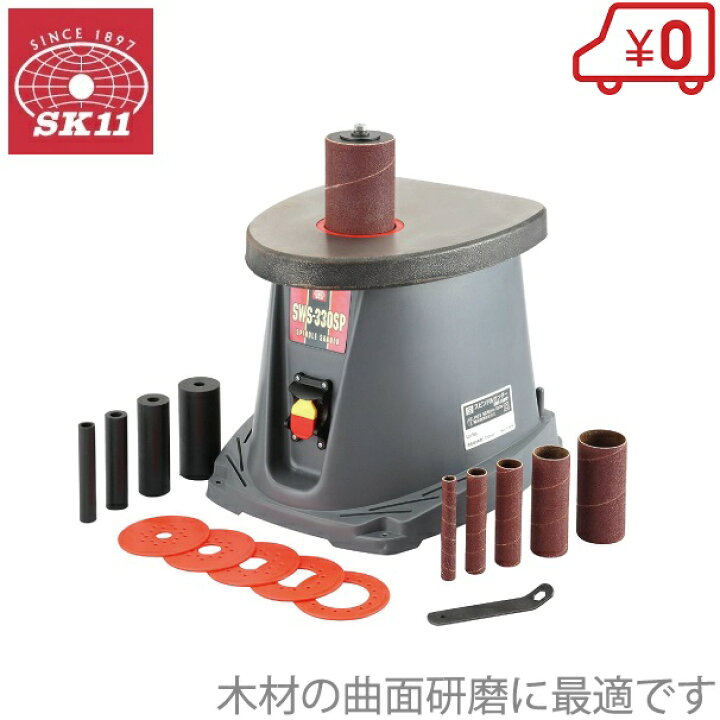 楽天市場】SK11 電動サンダー スピンドルサンダー 100V SWS-330SP 研磨 