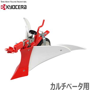 京セラ 耕運機 ACV-1500用カルチベータ用培土器 耕うん機用アクセサリー 畝立て 旧リョービ