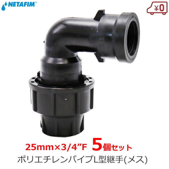 楽天市場】ネタフィム 90°エルボメス 5個入り 25mm×3/4