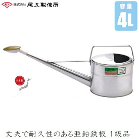 日本製 じょうろ おしゃれな トタン製 ジョウロ 4L 如雨露 かわいい 上呂 ジョーロ お洒落 小さい アンティーク コンパクト ブリキ