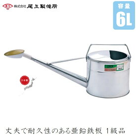 日本製 じょうろ おしゃれな トタン製 ジョウロ 6L 如雨露 かわいい 大きめ 上呂 ジョーロ お洒落 大きい 大容量 アンティーク コンパクト ブリキ