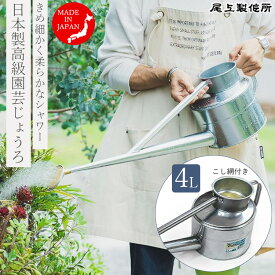 高級園芸 じょうろ 日本製 4L ジョウロ おしゃれ 屋外 大容量 かわいい トタン製 ジョーロ アンティーク 如雨露 散水用具 ブリキ