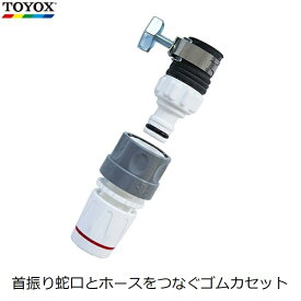 TOYOX ゴムカセット 蛇口 継手 継ぎ手 コネクター 首振り蛇口用 万能水栓 自在水栓 適合ホース内径12〜15mm 水道 ホースコネクター 散水コネクター 散水ホース J-3