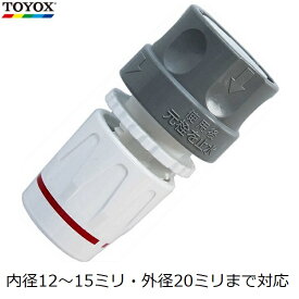 TOYOX マルチソケット ホース継手 継ぎ手 コネクター ホースコネクター 適合ホース内径12〜15mm 外径20mm 散水 ホースジョイント C-1