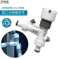 TOYOX 水道蛇口分岐継手 360度回転 J-15 二口 コネクター 継手 ジョイント ホースジョイント 水道蛇口 部…