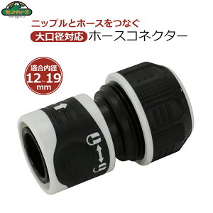 �Z�t�e�B�[3 �z�[�X�R�l�N�^�[ ����a�Ή� ���a12mm�`19mm �����z�[�X �U���z�[�X �O�a23mm�܂� ���b�N�t�� �z�[�X�R�l�N�^ �W���C���g �p�� �U�� ���i �K�[�f�j���O SSK-56
