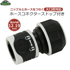 �Z�t�e�B�[3 �z�[�X�R�l�N�^�[ �X�g�b�v�t�� ����a�Ή� ���a12mm�`19mm �����z�[�X �U���z�[�X �O�a23mm�܂� ���b�N�t�� �z�[�X�R�l�N�^ �W���C���g �p�� �U�� ���i �K�[�f�j���O SSK-57