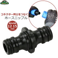 セフティー3 ホースニップル 散水コネクター同士をつなぐ コネクター接続 ジョイント 散水 部品 ガーデニ…