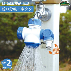 セフティ3 水道蛇口 二口 ホースジョイント 水道蛇口分岐 SSK-22 シャワー 二股 2口 コネクター 散水ホース 部品