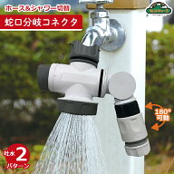 セフティ3 水道蛇口 コネクタ 二口 分岐 ホースジョイント シャワー 切替 二股 2口 コネクター 散水ホー…
