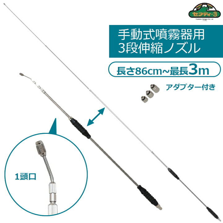 楽天市場】セフティ3 噴霧器ノズル 最長3m 伸縮式 1頭口 3段階伸縮 