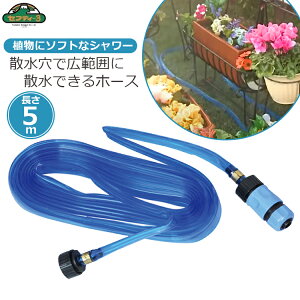 セフティ3 散水チューブ 5m 水やり 散水ホース 潅水ホース 潅水チューブ 水撒きホース ガーデニング 散水タイマー SST-5M