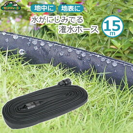 セフティ3 灌水ホース 15m 灌水チューブ 散水チューブ 潅水ホース 散水ホース 水がにじみ出るホース 埋め込み 地中 地表 根元 散水用具