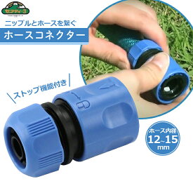 セフティ3 ホースコネクター ストッパー付き ホースジョイント コネクター 散水ホース ホースニップル SSK-2