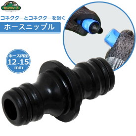 セフティ3 ホースニップル 散水 コネクター 接続 ジョイント 散水ホース 延長 コネクタ SSK-5