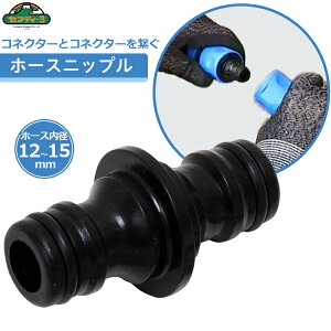 セフティ3 ホースニップル 散水 コネクター 接続 ジョイント 散水ホース 延長 コネクタ SSK-5
