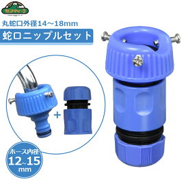セフティ3 蛇口ニップルセット SSK-7 水道 蛇口用 ニップル 散水ホース ホースジョイント ホース 取付 接続 パーツ 部品 適合ホース内径12～15mm