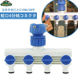 セフティ3 水道分岐ソケット 水道蛇口 分岐コネクター 4股 ホースジョイント SSK-9 継手 散水ホース 部品 ガーデニング 4口 2口