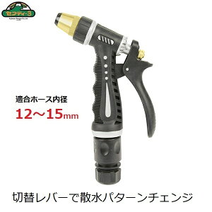 セフティー3 メタル散水ノズル 手元切替 散水ノズル 水やり 散水器具 ガーデニング 洗車 SSN-19