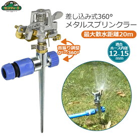 セフティ3 スプリンクラー 散水 回転 角度調節機能付き SSP-8 芝生 メタル製 差込式 散水機 ガーデニング 園芸用品 家庭用
