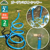 セフティ3 ミストシャワー 屋外 ミストクーラー 2m SGMC-4 2頭口 家庭用 散水機 庭 スプリンクラー 散水…