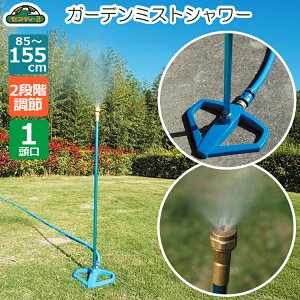 セフティ3 伸縮式 ガーデンミストクーラー SGMC-6 ミストシャワー 散水機 屋外 スプリンクラー 散水ホース 霧状