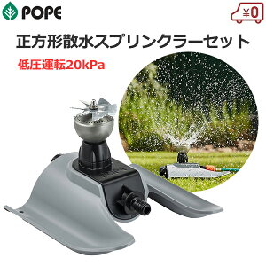 POPE スプリンクラー 散水用 散水 正方形 低水圧 クリック&ゴースクエアウェーブ スプリンクラーセット ガーデニング 庭 芝生