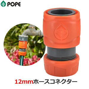 POPE z[XRlN^[ 12mmΉ Uz[X RlN^ WCg ڑ U z[X