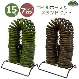 セフティ3 散水ホース 15m スタンドセット おしゃれな コイルホース オリーブ ブラウン 水やりホース ガーデニング 伸縮 伸びる 散水用品 SCH-15