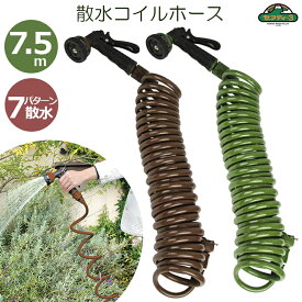 セフティ3 散水ホース 散水ノズル おしゃれな コイルホース 水撒きホース スパイラル 7.5m ブラウン オリーブ 伸縮 伸びる おしゃれ ガーデニング SCH-7.5
