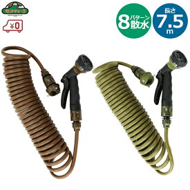 セフティ3 散水ホース 散水ノズル付き ガーデンコイルホースNEXT 7.5m ブラウン オリーブ スパイラルホース 散水 洗車 清掃 掃除 8パターン 伸縮 伸びる おしゃれ ガーデニング SCHNT-7.5