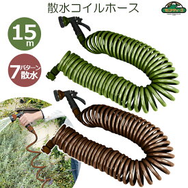 セフティ3 散水ホース 散水ノズル付 コイルホース 15m おしゃれな 水撒きホース スパイラル 伸縮 伸びる おしゃれ ガーデニング