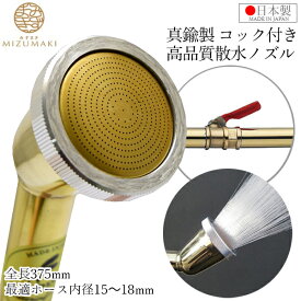 MIZUMAKI プロ用 散水ノズル 真鍮製 日本製 散水器 375mm コック付 SPK-5 盆栽 金属ノズル ヘッド ロング 日本製 園芸 農業用 家庭菜園 ガーデニング