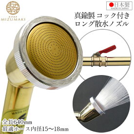 MIZUMAKI 散水ノズル コック付 真鍮製 640mm コック付 ロング 日本製 SPK-7 内径15 盆栽 金属ノズル ヘッド 園芸 農業用 家庭菜園 ガーデニング