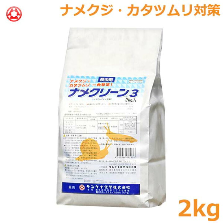 楽天市場 殺虫剤 ナメクリーン3 2kg ナメクジ カタツムリ 駆除 対策 農薬 薬剤 サンケイ ガーデニング 園芸 畑 農作業 ｓ ｓ ｎ
