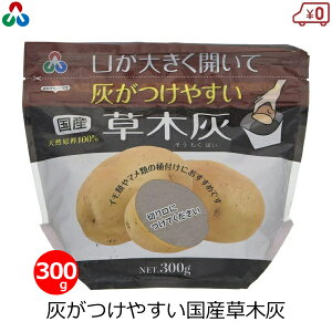 朝日アグリア 草木灰 肥料 300g アルカリ性肥料 国産 種芋 種イモ 保護材 有機栽培 天然原料 イモ類 マメ類 栽培 家庭菜園 家庭用 園芸 ガーデニング