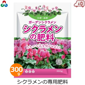 朝日アグリア ガーデンシクラメン・シクラメンの肥料 肥料 300g シクラメン 専用 国産 有機配合 ベランダ 花壇 庭 鉢植え ガーデニング