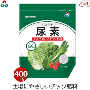 朝日アグリア 尿素 肥料 400g チッソ肥料 追肥 元肥 国産 葉物 野菜 葉野菜 栽培 家庭菜園 家庭用 園芸 ガーデニング