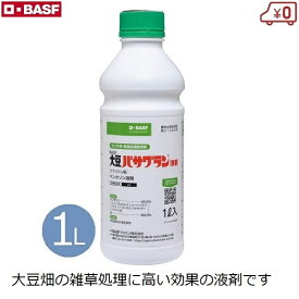 BASF 大豆 バサグラン液剤 1L 除草剤 大豆畑 だいず 除草 雑草対策 茎葉処理除草剤 広葉雑草 抑制 防除 農薬