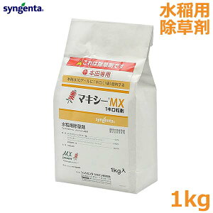 水稲除草剤 マキシーMX 1kg 水田除草剤 粒剤 稲 田んぼ 雑草対策 ホタルイ コナギ ミズアオ 農薬 薬剤 シンジェンタ