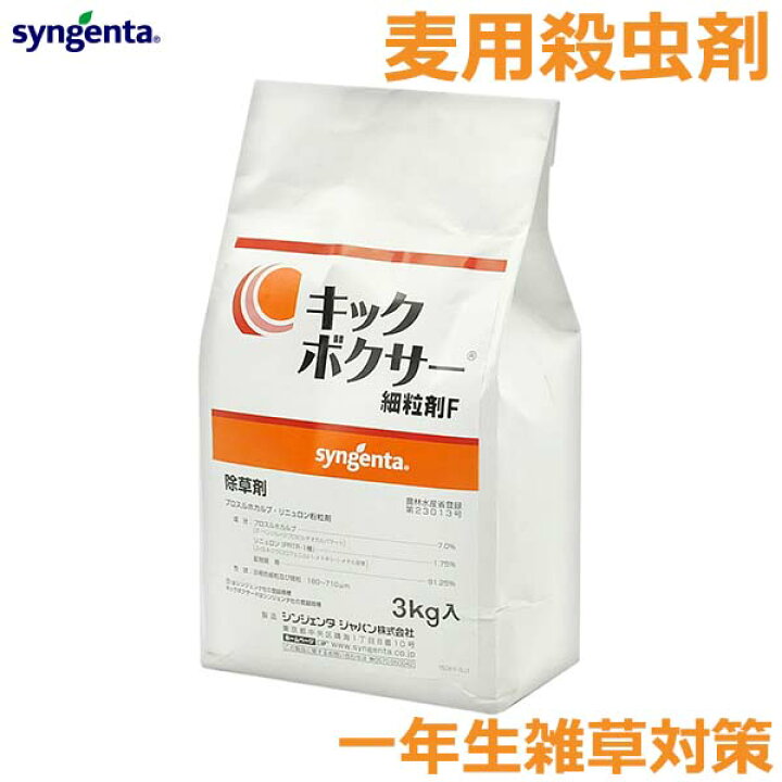 除草剤 キックボクサー細粒剤F 3kg 一年生雑草 イネ科雑草 広葉雑草 小麦 大麦 雑草対策 農薬 薬剤 シンジェンタ S.S.N 麦用除草剤 キックボクサー細粒剤F 3kg