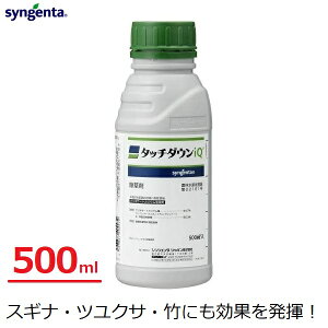 シンジェンタ タッチダウンiQ 除草剤 除草液 500ml 高濃度 散布 噴霧 雑草 スギナ ツユクサ 竹 ササ グリホサート 畑 果園 畦 水田 稲 畦畔 家庭菜園 庭 駐車場 墓